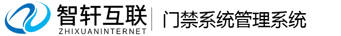 门禁系统管理系统